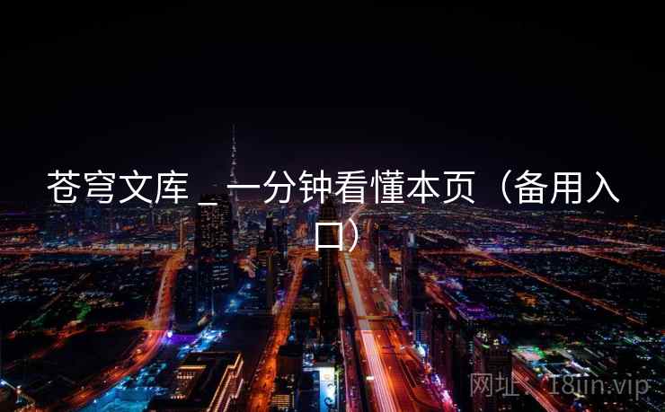 苍穹文库 _ 一分钟看懂本页（备用入口）