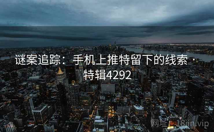谜案追踪：手机上推特留下的线索 · 特辑4292