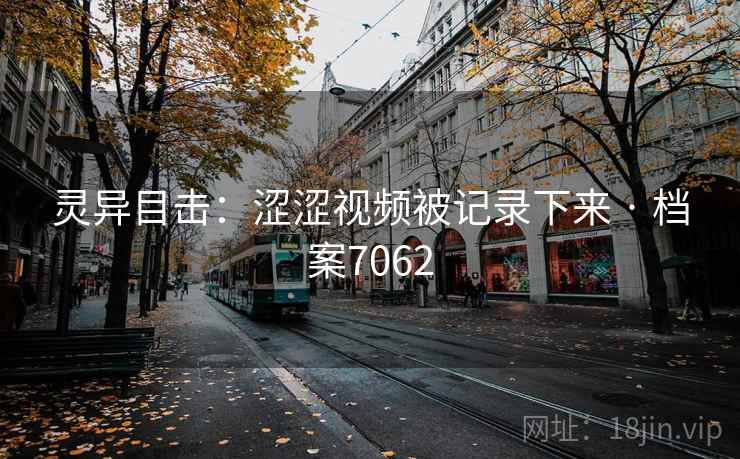 灵异目击：涩涩视频被记录下来 · 档案7062