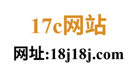 17c一起草黑料网